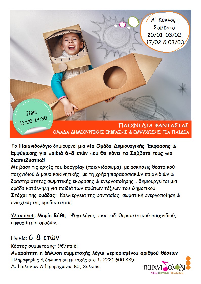 ΟΜΑΔΑ2_ΠΑΙΧΝΙΔΙΑ ΦΑΝΤΑΣΙΑΣ
